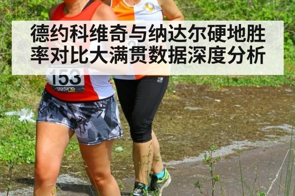 德约科维奇与纳达尔硬地胜率对比大满贯数据深度分析