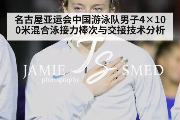 名古屋亚运会中国游泳队男子4×100米混合泳接力棒次与交接技术分析