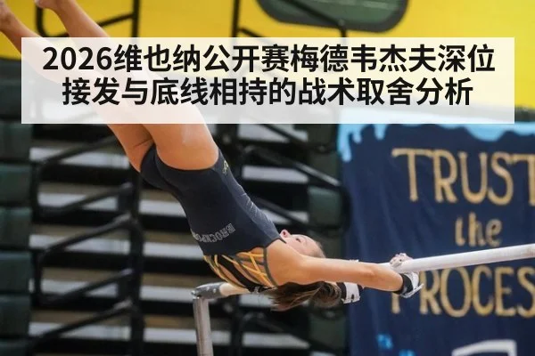 2026维也纳公开赛梅德韦杰夫深位接发与底线相持的战术取舍分析